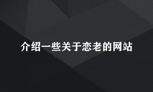 介绍一些关于恋老的网站