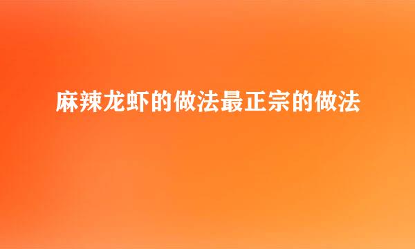 麻辣龙虾的做法最正宗的做法