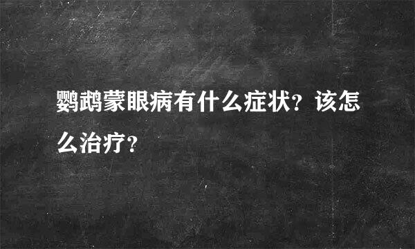 鹦鹉蒙眼病有什么症状？该怎么治疗？