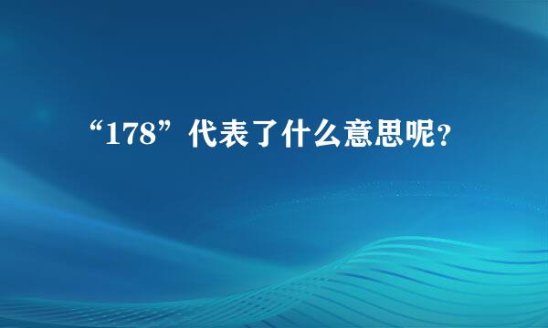 “178”代表了什么意思呢？