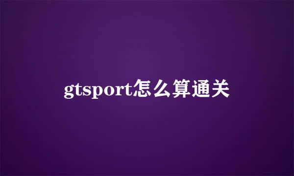 gtsport怎么算通关