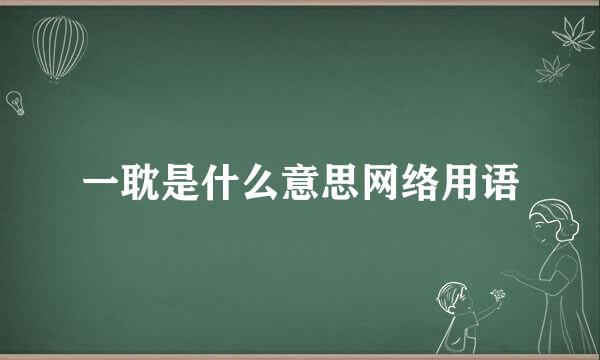 一耽是什么意思网络用语