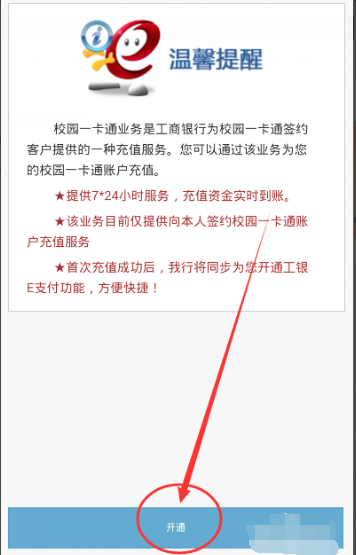 怎么开通工银e校园的校园一卡通啊？