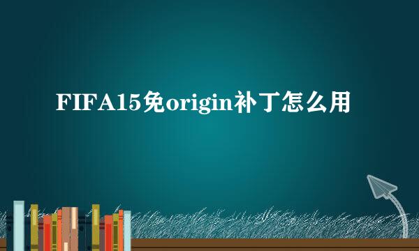 FIFA15免origin补丁怎么用