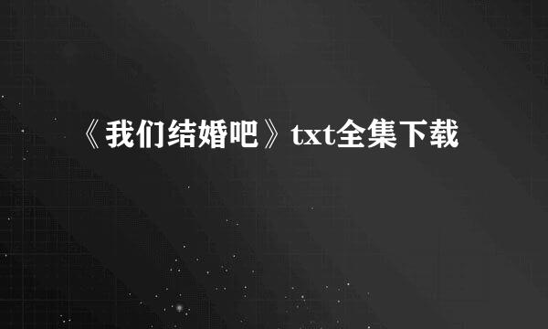 《我们结婚吧》txt全集下载