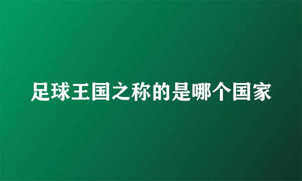 足球王国之称的是哪个国家