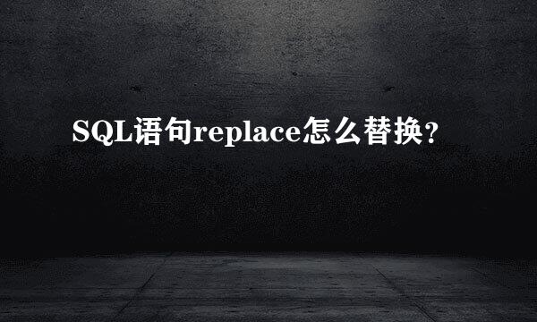 SQL语句replace怎么替换？