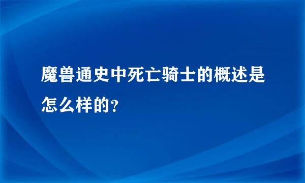 魔兽通史中死亡骑士的概述是怎么样的？