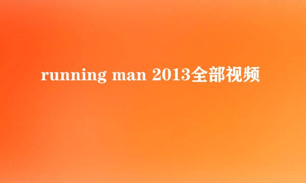 running man 2013全部视频