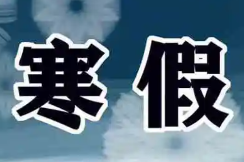 2022小学生寒假放假时间表公布