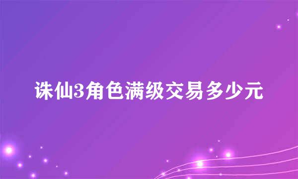 诛仙3角色满级交易多少元