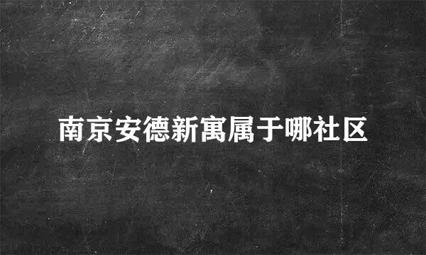 南京安德新寓属于哪社区