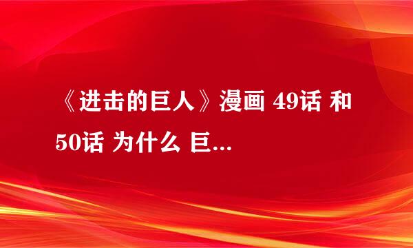 《进击的巨人》漫画 49话 和 50话 为什么 巨人会去吃巨人？ 有人看得懂吗？