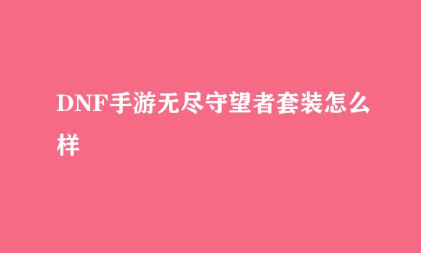 DNF手游无尽守望者套装怎么样