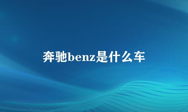 奔驰benz是什么车