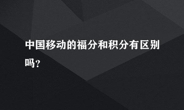 中国移动的福分和积分有区别吗？