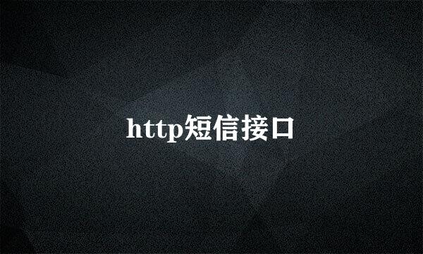 http短信接口