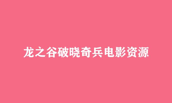 龙之谷破晓奇兵电影资源