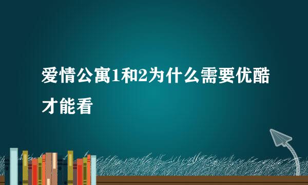 爱情公寓1和2为什么需要优酷才能看