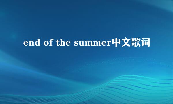 end of the summer中文歌词