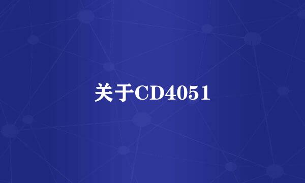 关于CD4051