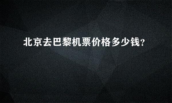 北京去巴黎机票价格多少钱？