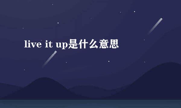 live it up是什么意思