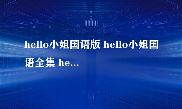 hello小姐国语版 hello小姐国语全集 hello小姐全集中文版