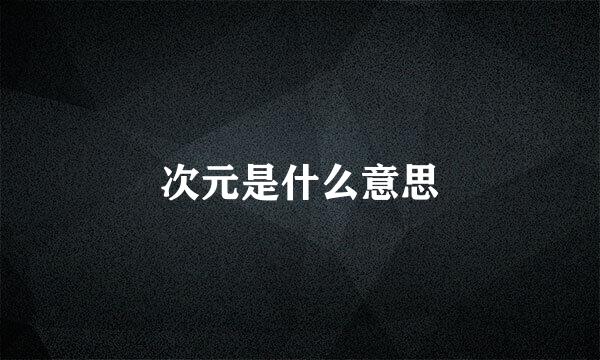 次元是什么意思