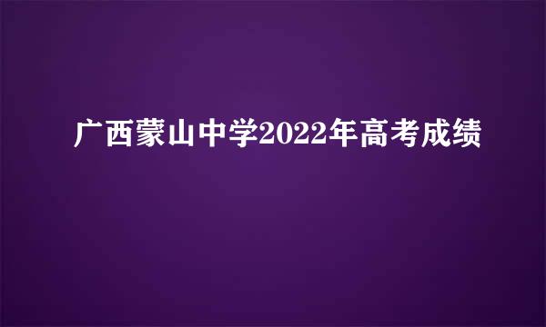 广西蒙山中学2022年高考成绩