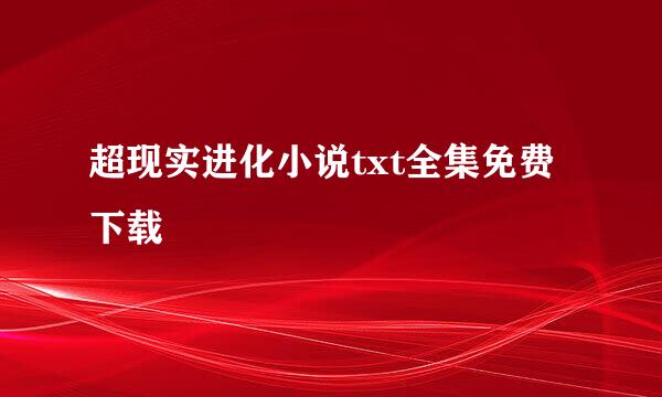 超现实进化小说txt全集免费下载