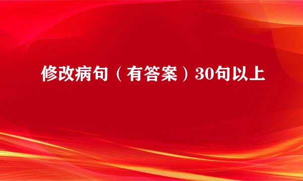 修改病句（有答案）30句以上