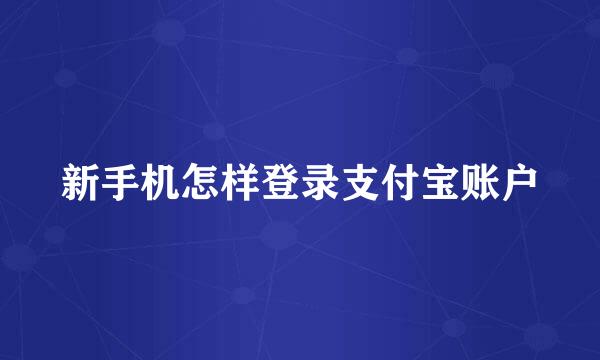 新手机怎样登录支付宝账户