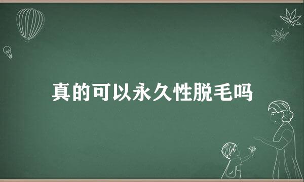 真的可以永久性脱毛吗