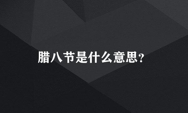 腊八节是什么意思？