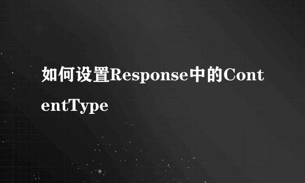 如何设置Response中的ContentType