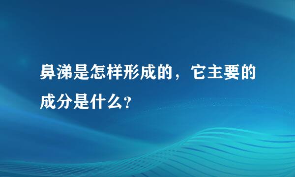 鼻涕是怎样形成的，它主要的成分是什么？