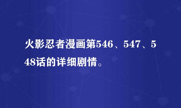 火影忍者漫画第546、547、548话的详细剧情。