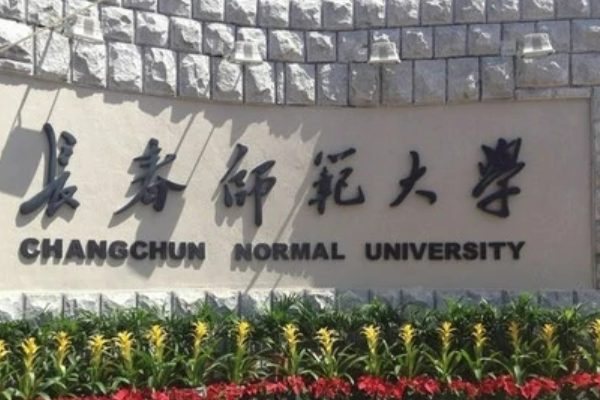 长春师范大学录取分数线2022