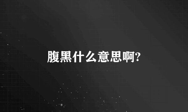 腹黑什么意思啊?