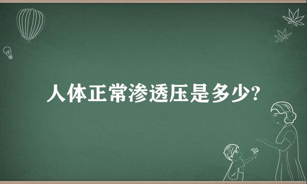 人体正常渗透压是多少?