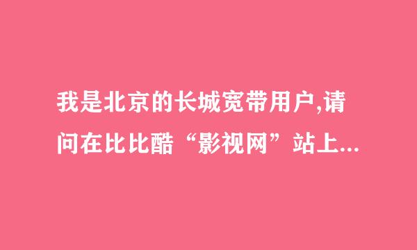 我是北京的长城宽带用户,请问在比比酷“影视网”站上注册完看电影是不是免费的