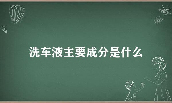 洗车液主要成分是什么