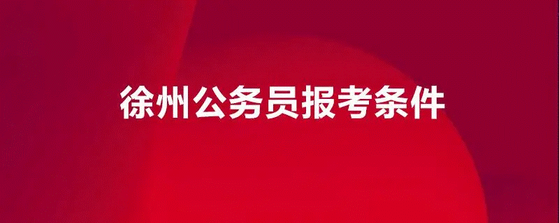 徐州公务员2022报名职位列表