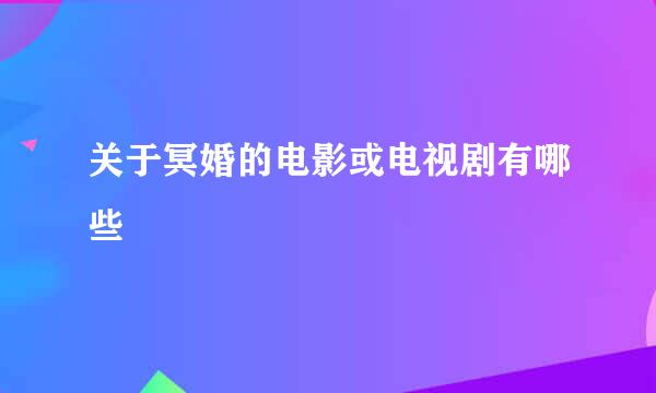 关于冥婚的电影或电视剧有哪些