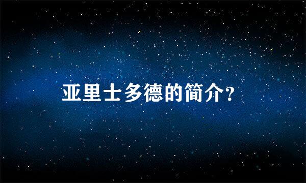 亚里士多德的简介？