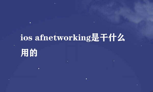 ios afnetworking是干什么用的