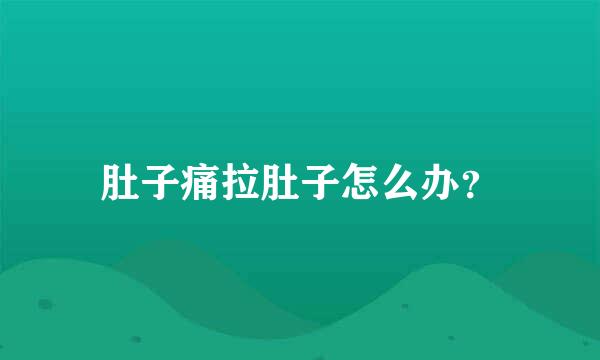 肚子痛拉肚子怎么办？