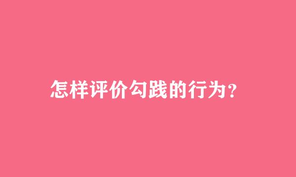 怎样评价勾践的行为？