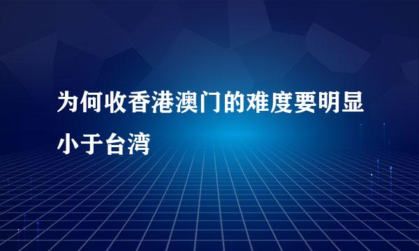 为何收香港澳门的难度要明显小于台湾